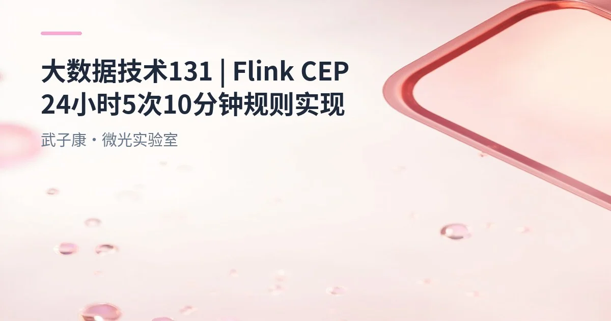 大数据-131 Flink CEP 实战 24 小时≥5 次交易 & 10 分钟未支付检测 案例附代码