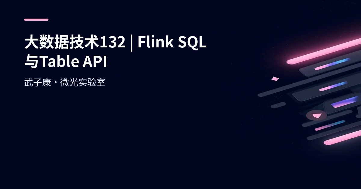 大数据-132 Flink SQL 实战入门 | 3 分钟跑通 Table API + SQL 含 toChangelogStream 新写法