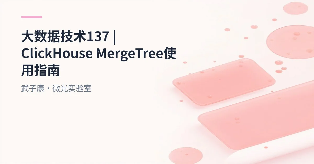 大数据-137 ClickHouse MergeTree 实战指南｜分区、稀疏索引与合并机制 | 存储结构 | 一级索引 | 跳数索引
