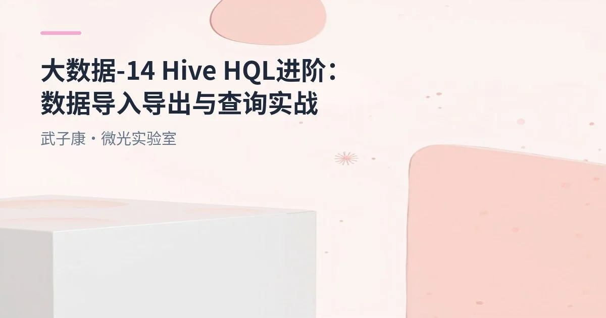 大数据-14 Hive HQL 进阶：数据导入导出与查询实战