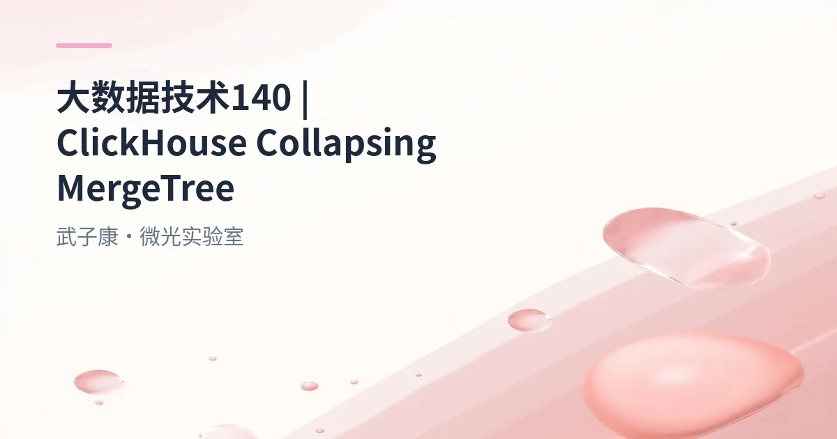大数据-140 ClickHouse CollapsingMergeTree详解 外部数据源最小闭环HDFS/MySQL/Kafka