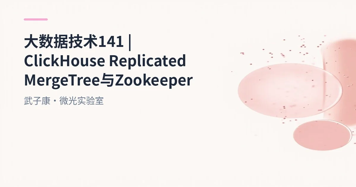 大数据-141 ClickHouse 副本实战 | ReplicatedMergeTree + ZooKeeper 协调