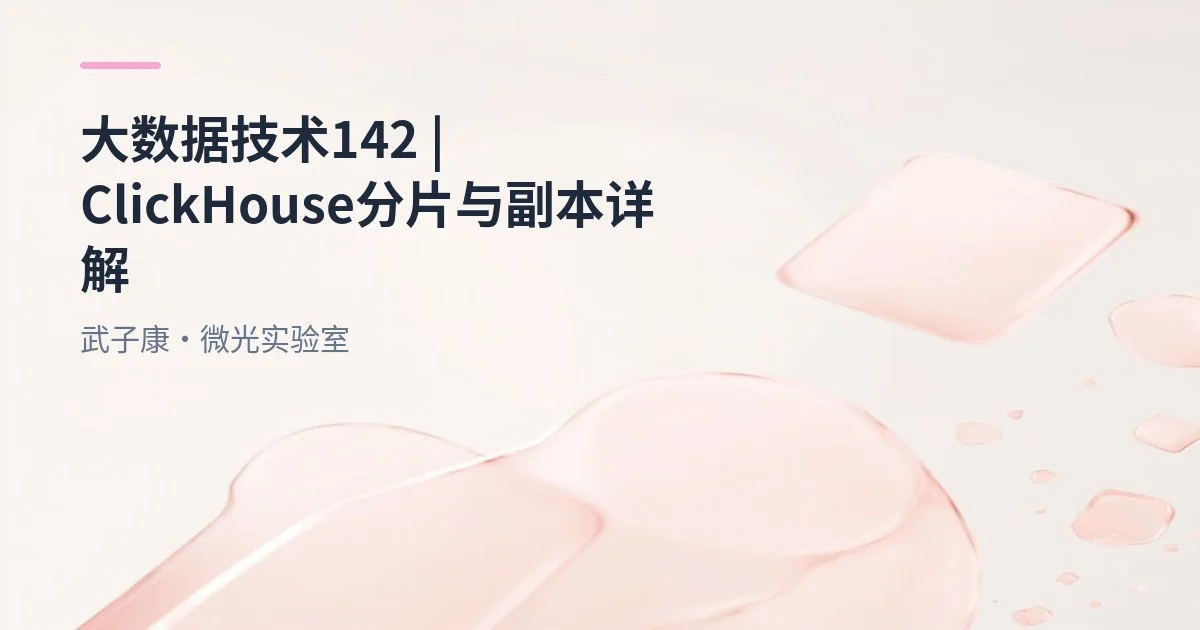 大数据-142 ClickHouse分片×副本×Distributed 实战 | ReplicatedMergeTree + Distributed