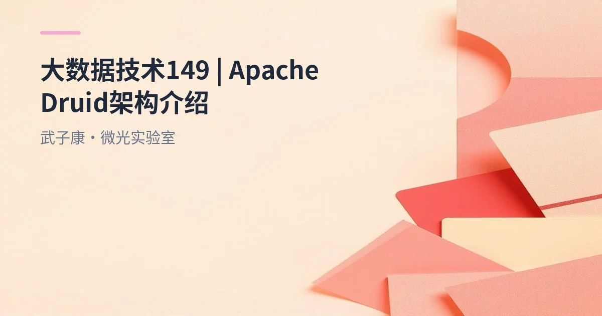 大数据-149 Apache Druid 实时 OLAP 架构与选型要点