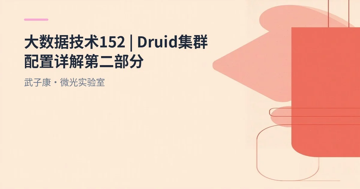 大数据-152 Apache Druid 集群模式 [下篇] 低内存集群实操：JVM/DirectMemory与启动脚本