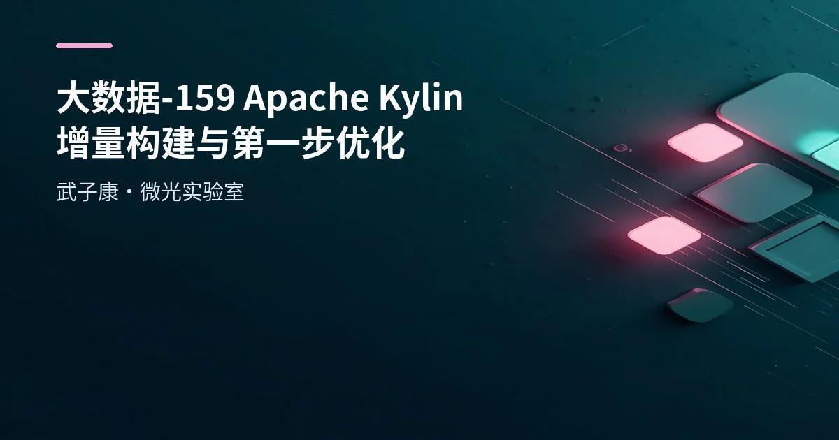 大数据-159 Apache Kylin Cube 实战：Hive 装载与预计算加速（含 Cuboid/实时 OLAP）