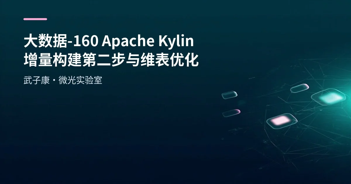 大数据-160 Apache Kylin Cube 实战：从建模到构建与查询（含踩坑与优化）