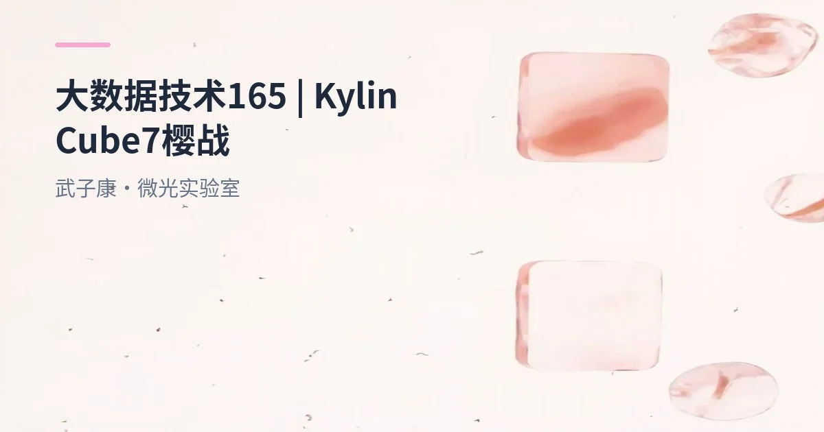 大数据-165 Apache Kylin Cube7 实战：聚合组/RowKey/编码与体积精度对比