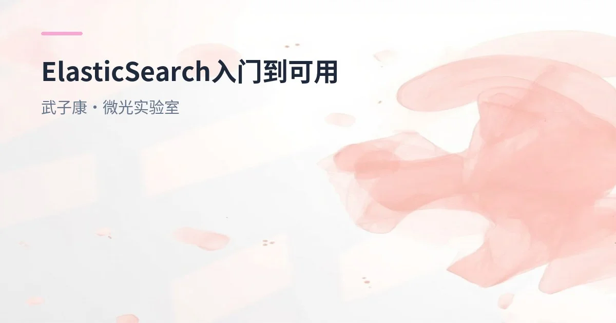 大数据-169 Elasticsearch 入门到可用：索引/文档 CRUD 与搜索最小示例