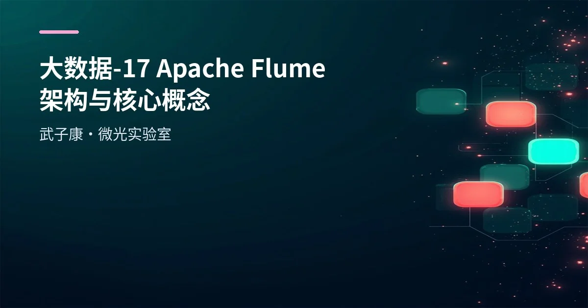 大数据-17 Apache Flume 架构与核心概念