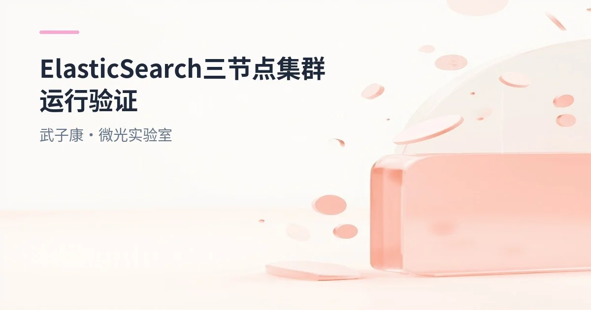 大数据-170 Elasticsearch 7.3.0 三节点集群实战：目录/参数/启动到联机