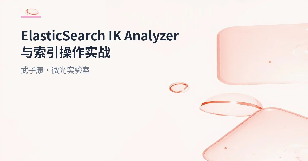 大数据-172 Elasticsearch 索引操作与 IK 分词器落地实战：7.3/8.15 全流程速查