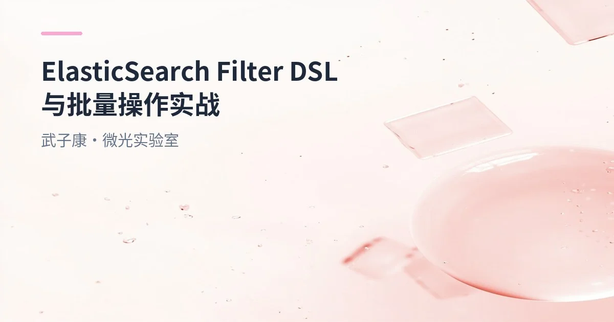 大数据-176 Elasticsearch Filter DSL 全面实战：过滤查询、排序分页、高亮与批量操作