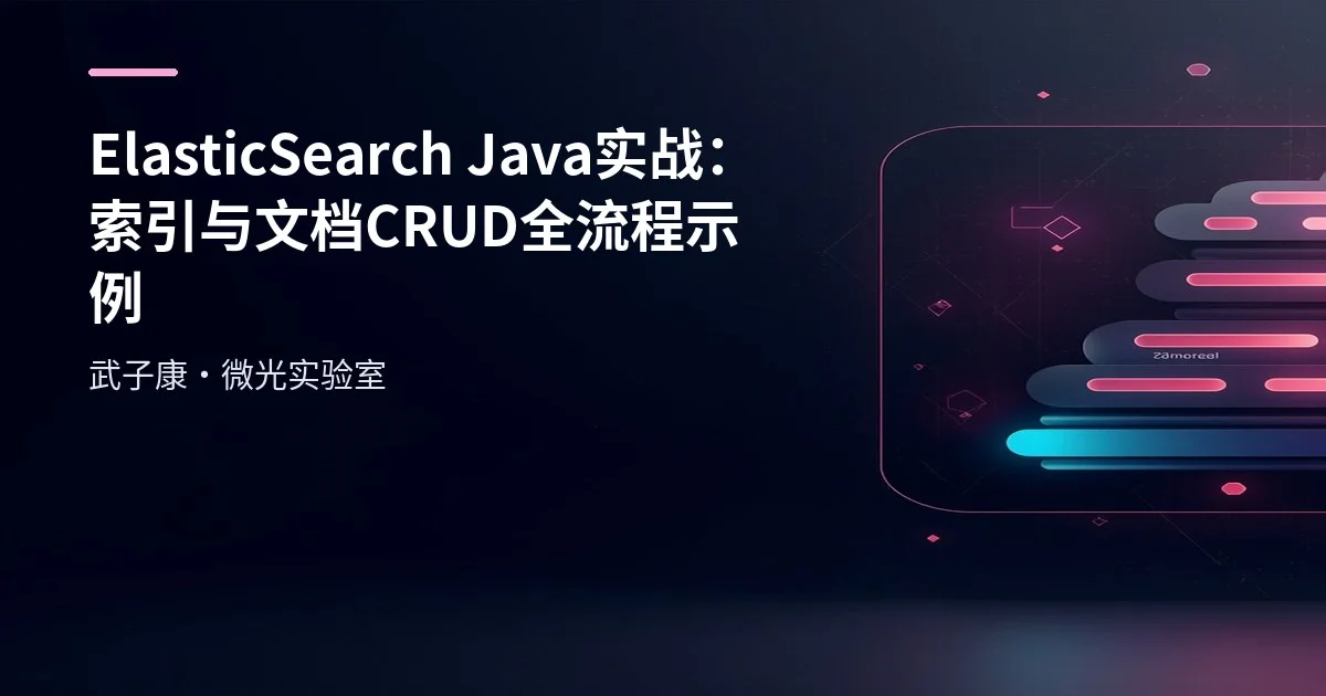 大数据-178 Elasticsearch 7.3 Java 实战：索引与文档 CRUD 全流程示例