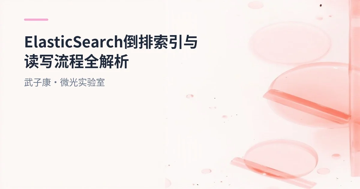 大数据-179 Elasticsearch 倒排索引与读写流程全解析：从 Lucene 原理到 Query/Fetch