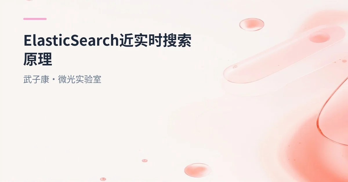 大数据-180 Elasticsearch 近实时搜索：Segment/Refresh/Flush/Translog 机制