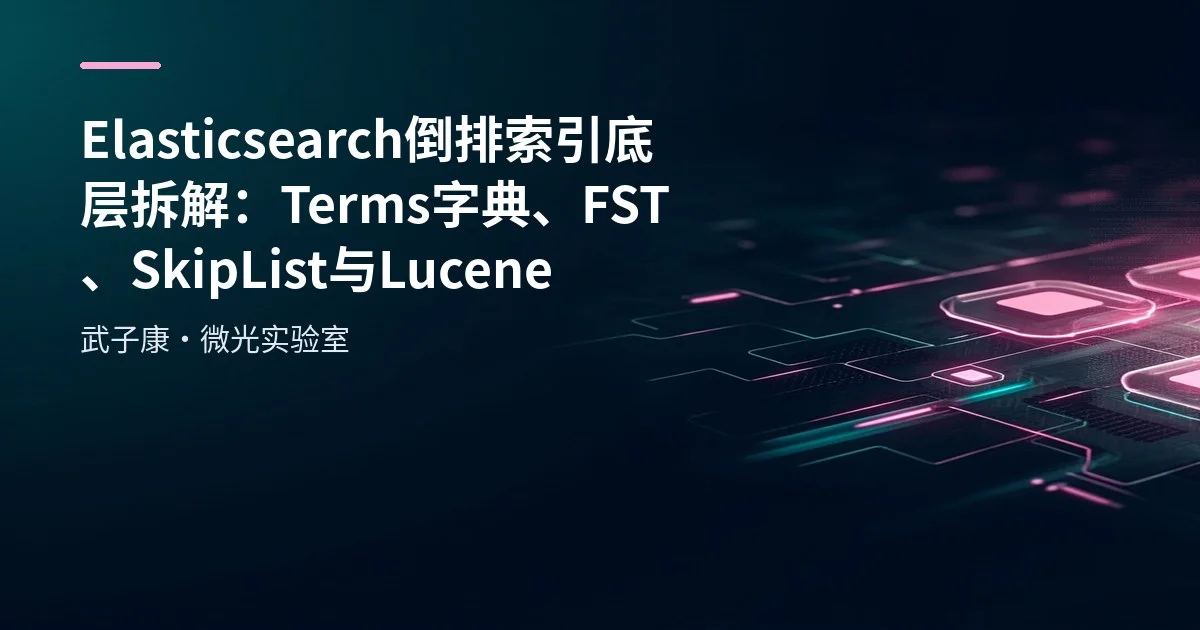 大数据-182 Elasticsearch 倒排索引底层拆解：Terms Dictionary/FST/SkipList/Lucene