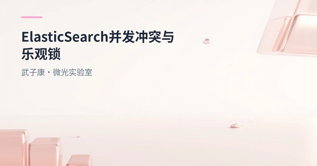 大数据-183 Elasticsearch - 并发冲突与乐观锁、分布式数据一致性剖析