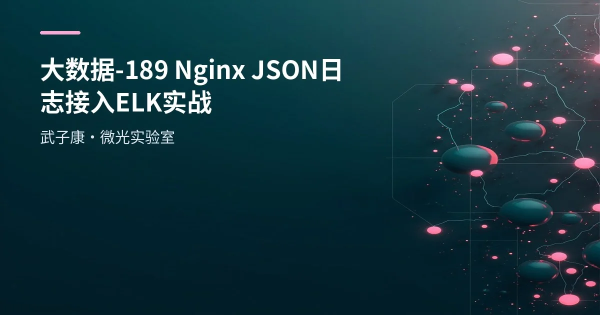 大数据-189 Nginx JSON 日志接入 ELK：ZK+Kafka+Elasticsearch 7.3.0+Kibana 7.3.0