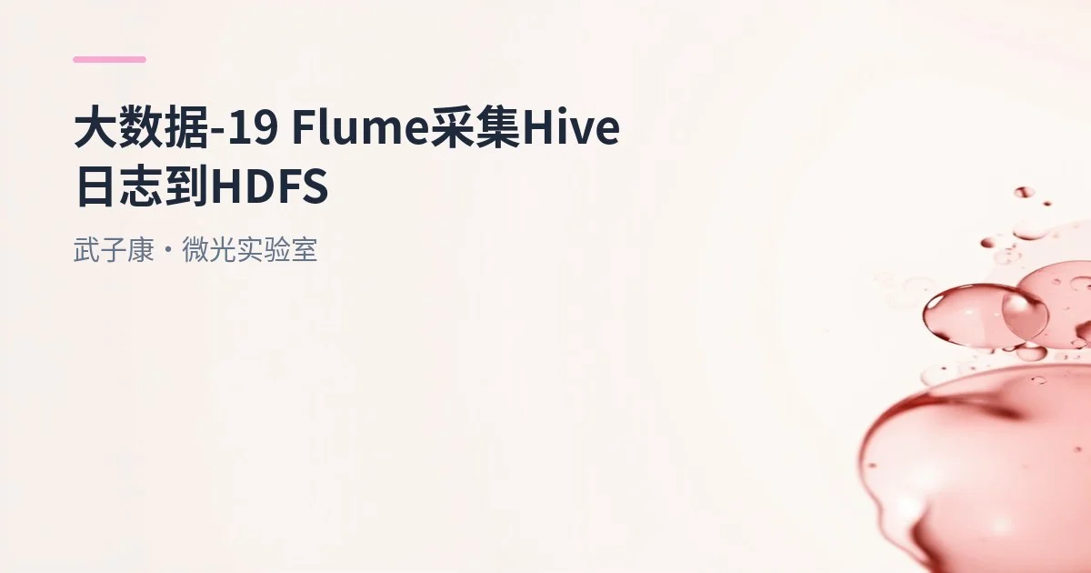 大数据-19 Flume 采集 Hive 日志到 HDFS