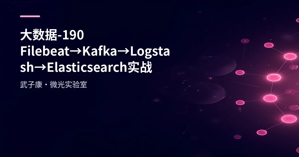 大数据-190 Filebeat→Kafka→Logstash→Elasticsearch 实战