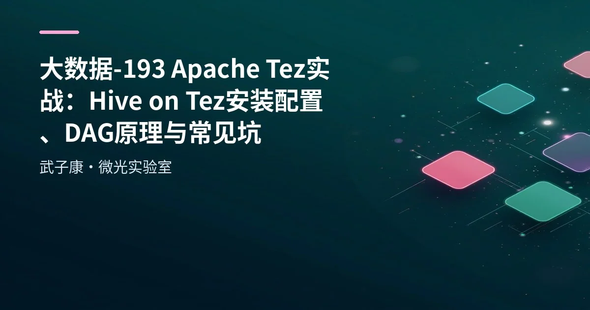 大数据-193 Apache Tez 实战：Hive on Tez 安装配置、DAG原理与常见坑