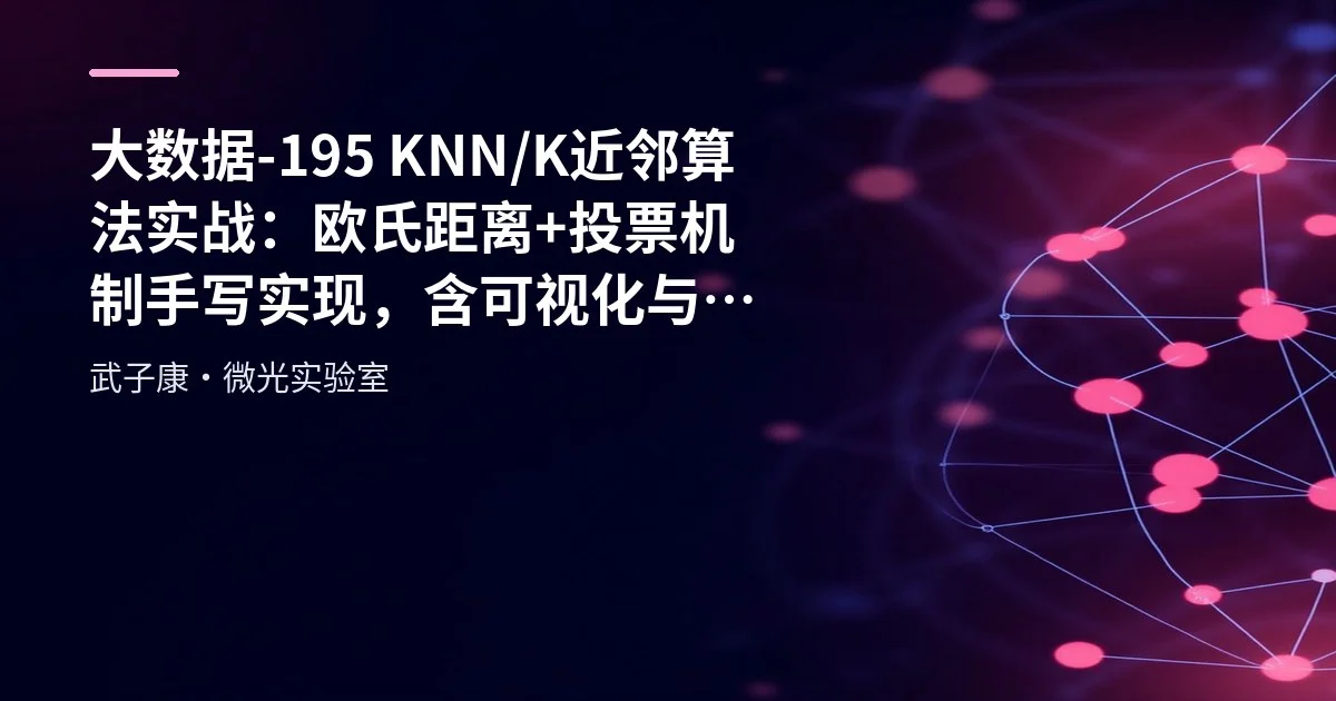 大数据-195 KNN/K近邻算法实战：欧氏距离+投票机制手写实现，含可视化与调参要点