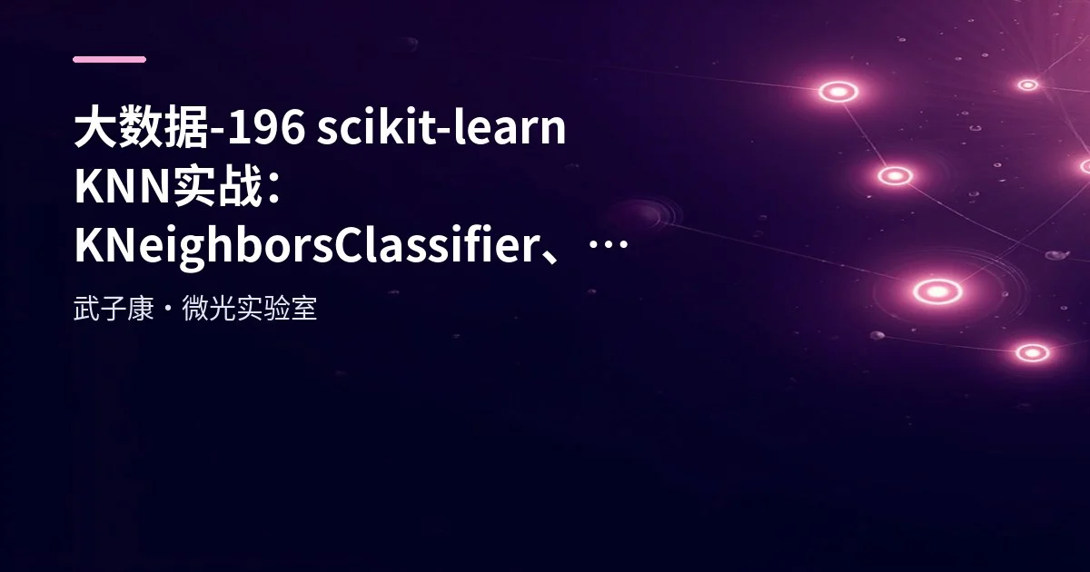 大数据-196 scikit-learn KNN 实战：KNeighborsClassifier、kneighbors 最近邻与学习曲线选择