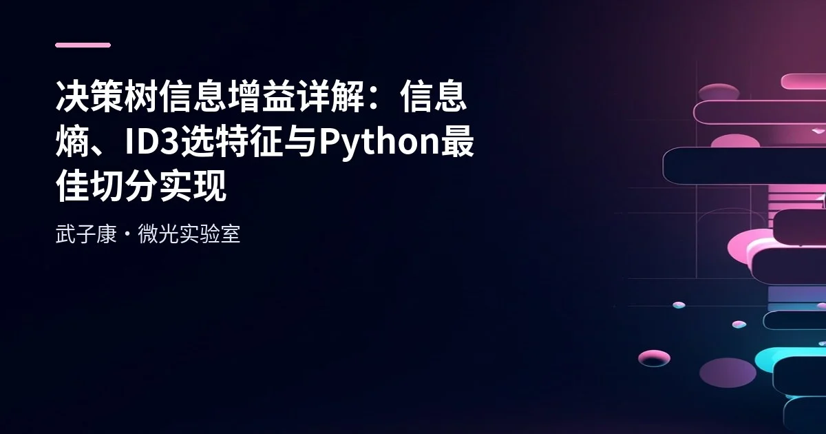 大数据-200 决策树信息增益详解：信息熵、ID3 选特征与 Python 最佳切分实现