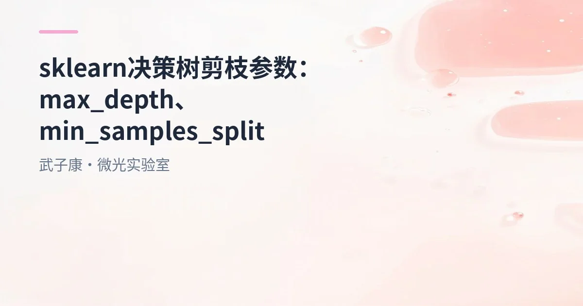 大数据-203 scikit-learn 决策树剪枝参数：max_depth/min_samples_leaf 参数调优