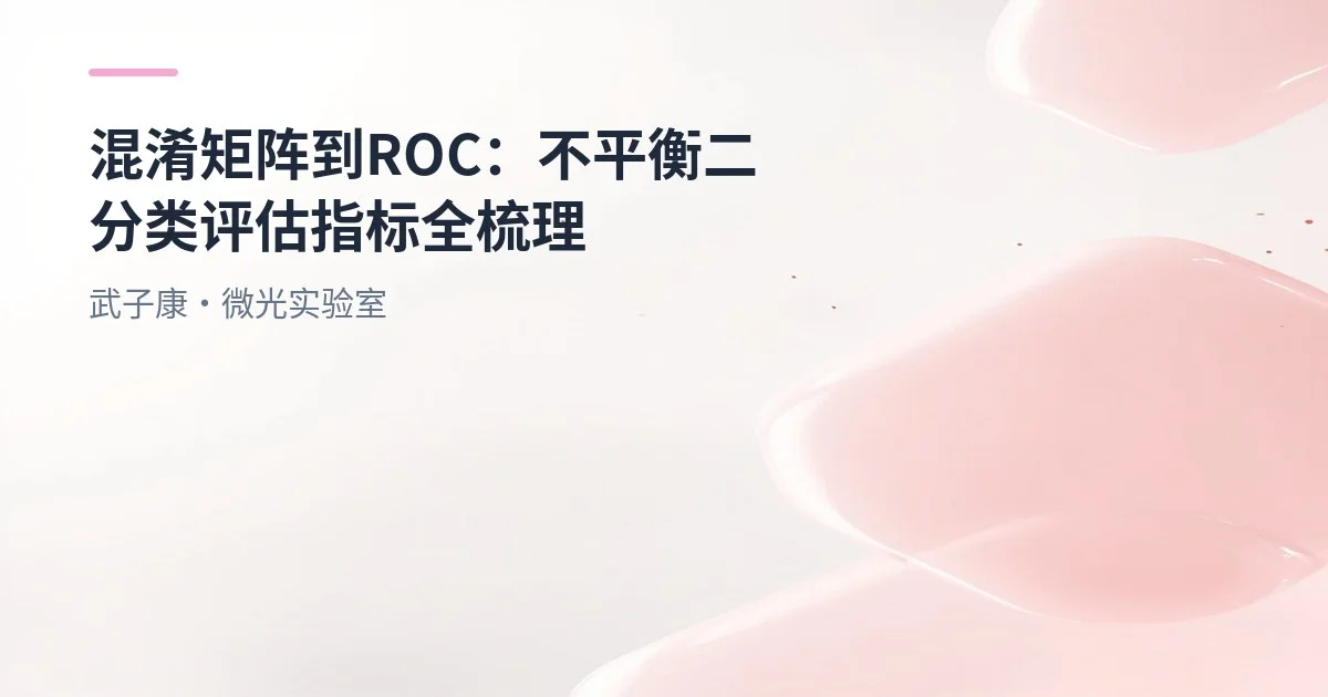 大数据-204 混淆矩阵到ROC：不平衡二分类评估指标全梳理 sklearn
