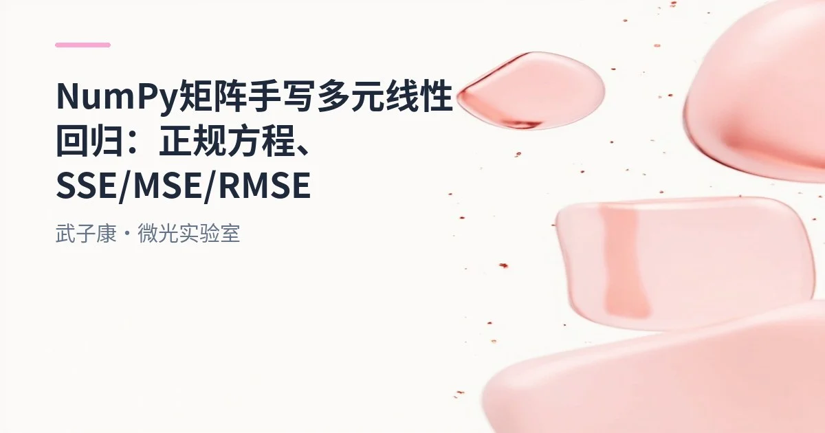 大数据-206 用 NumPy 矩阵乘法手写多元线性回归：正规方程、SSE/MSE/RMSE 与 R²