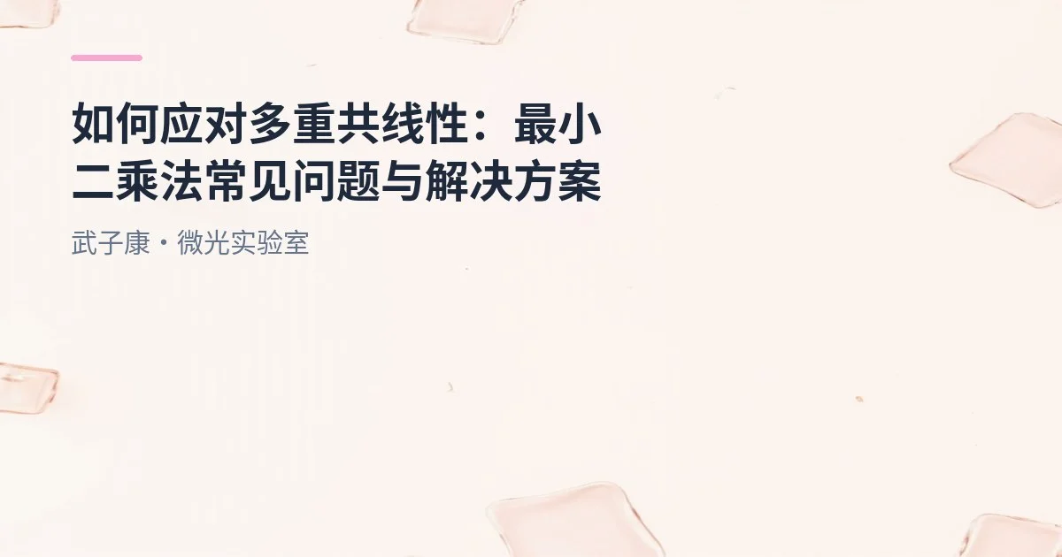 大数据-207 如何应对多重共线性：使用线性回归中的最小二乘法时常见问题与解决方案