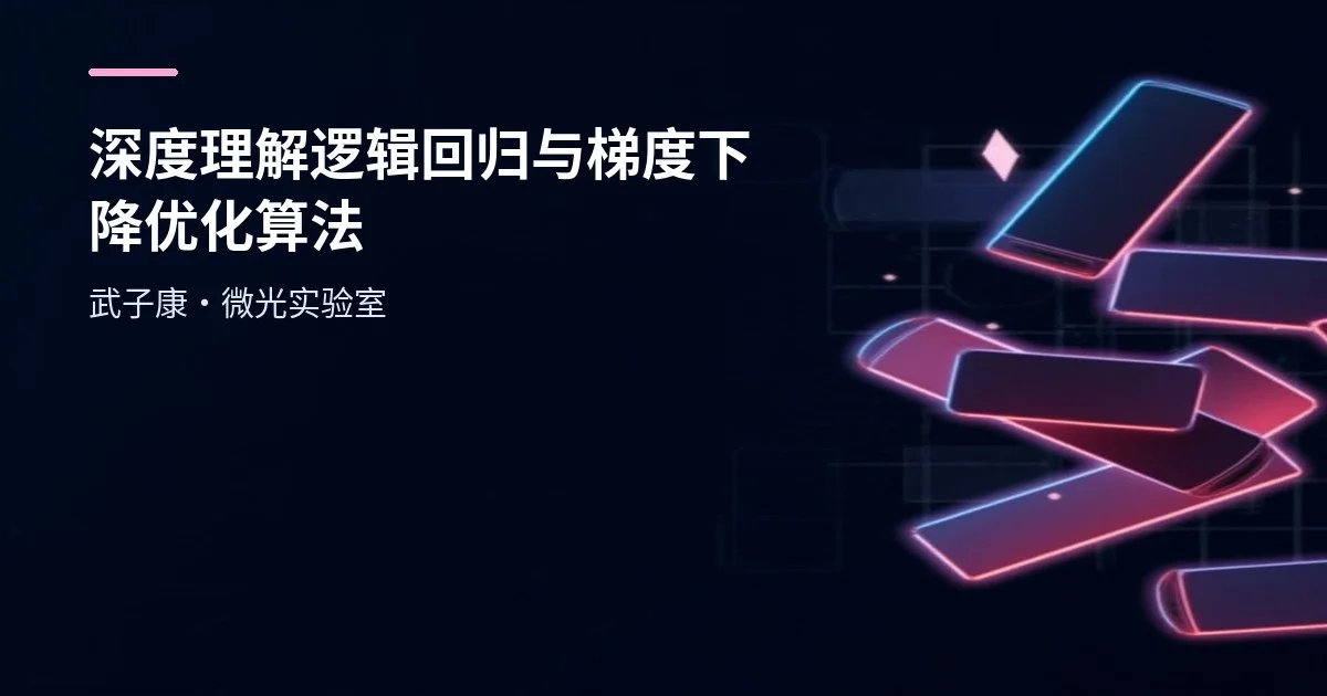 大数据-209 深度理解逻辑回归（Logistic Regression）与梯度下降优化算法
