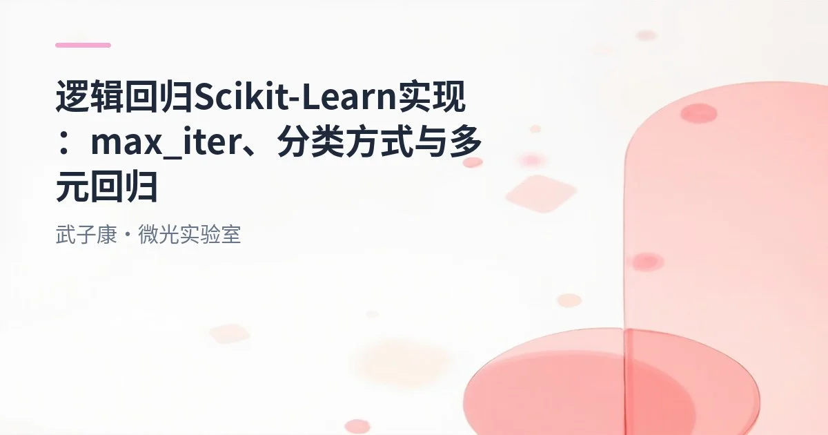 大数据-211 逻辑回归的 Scikit-Learn 实现：max_iter、分类方式与多元回归的优化方法