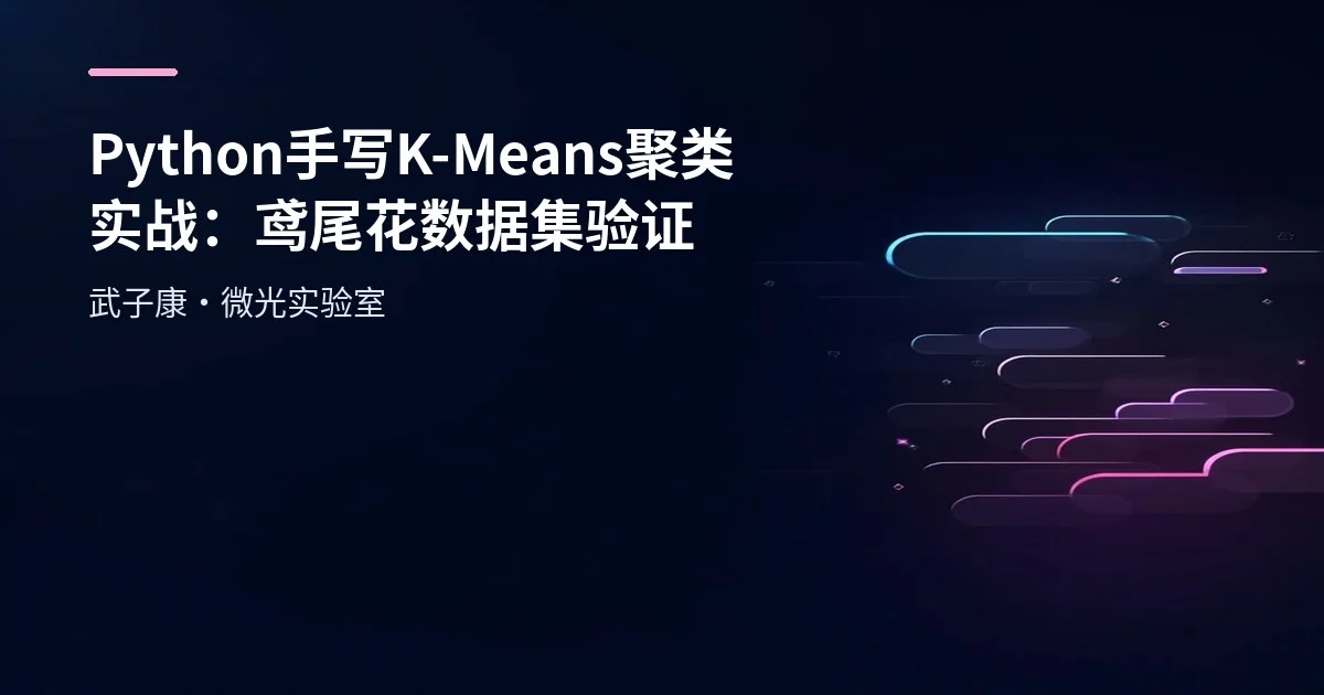 大数据-213 Python 手写 K-Means 聚类实战（鸢尾花 Iris 数据集）：从距离函数到迭代收敛与坑点