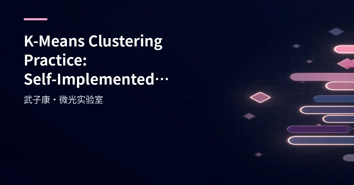 Big Data 214 - K-Means Clustering Practice: Self-Implemented Algorithm vs sklearn