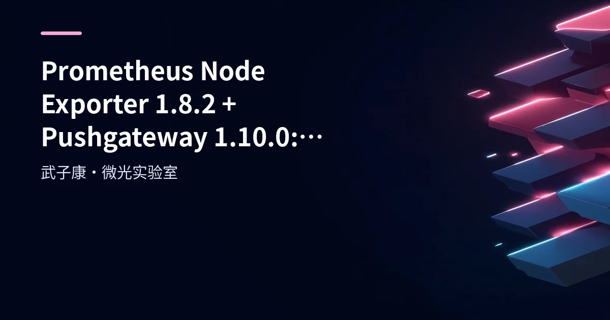 Big Data 218 - Prometheus Node Exporter 1.8.2 and Pushgateway 1.10.0