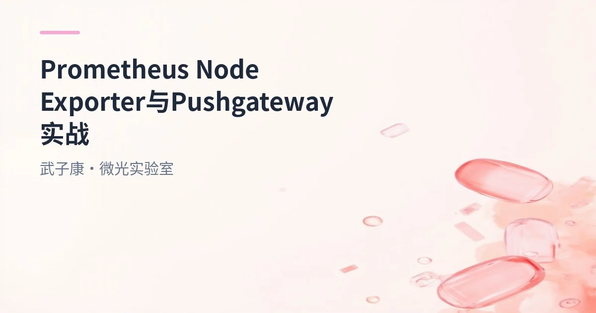 大数据-218 Prometheus Node Exporter 1.8.2 + Pushgateway 1.10 安装与接入