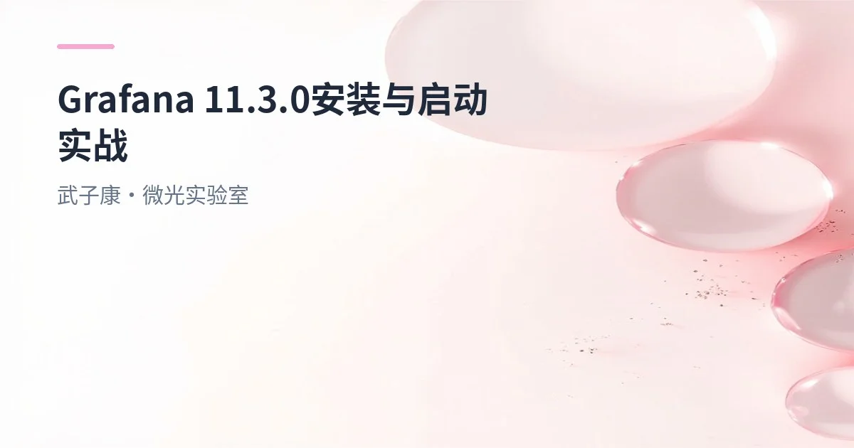 大数据-219 Grafana 11.3.0 安装与启动实战：YUM 装 RPM、systemd 管理、登录与常见问题