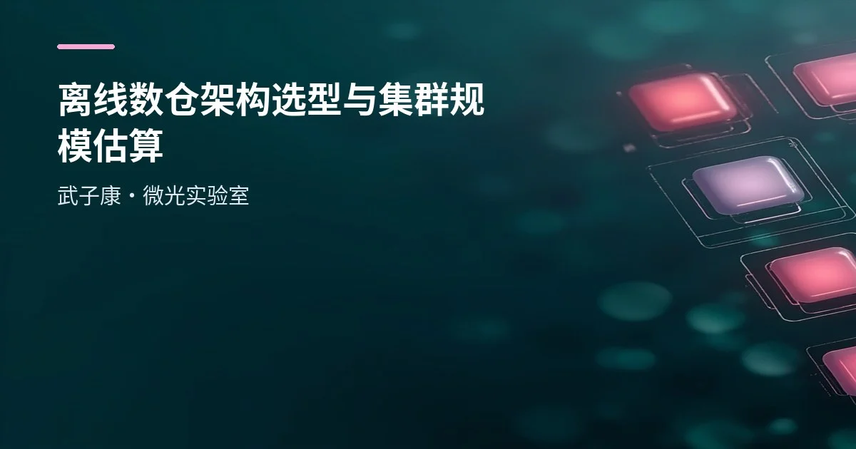 大数据-224 离线数仓 架构怎么选型与估算集群规模：Apache vs CDH/HDP，全组件清单+命名规范
