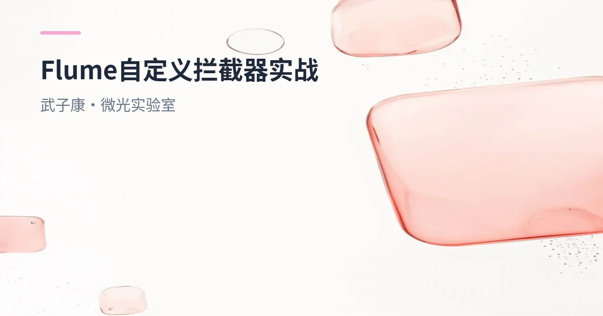 大数据-227 离线数仓-Flume 1.9.0 自定义拦截器实战：TAILDIR 多目录采集，按 logtime 过滤
