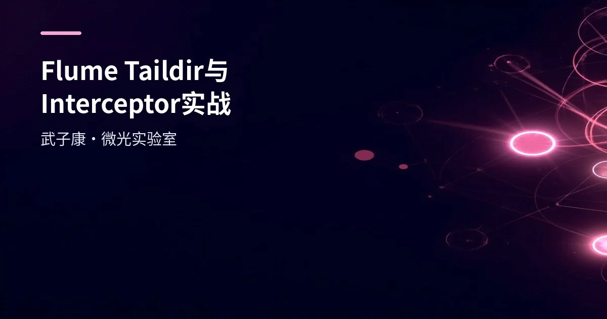 大数据-228 离线数仓 Flume Taildir + 自定义 Interceptor：从 JSON 提取时间戳过滤