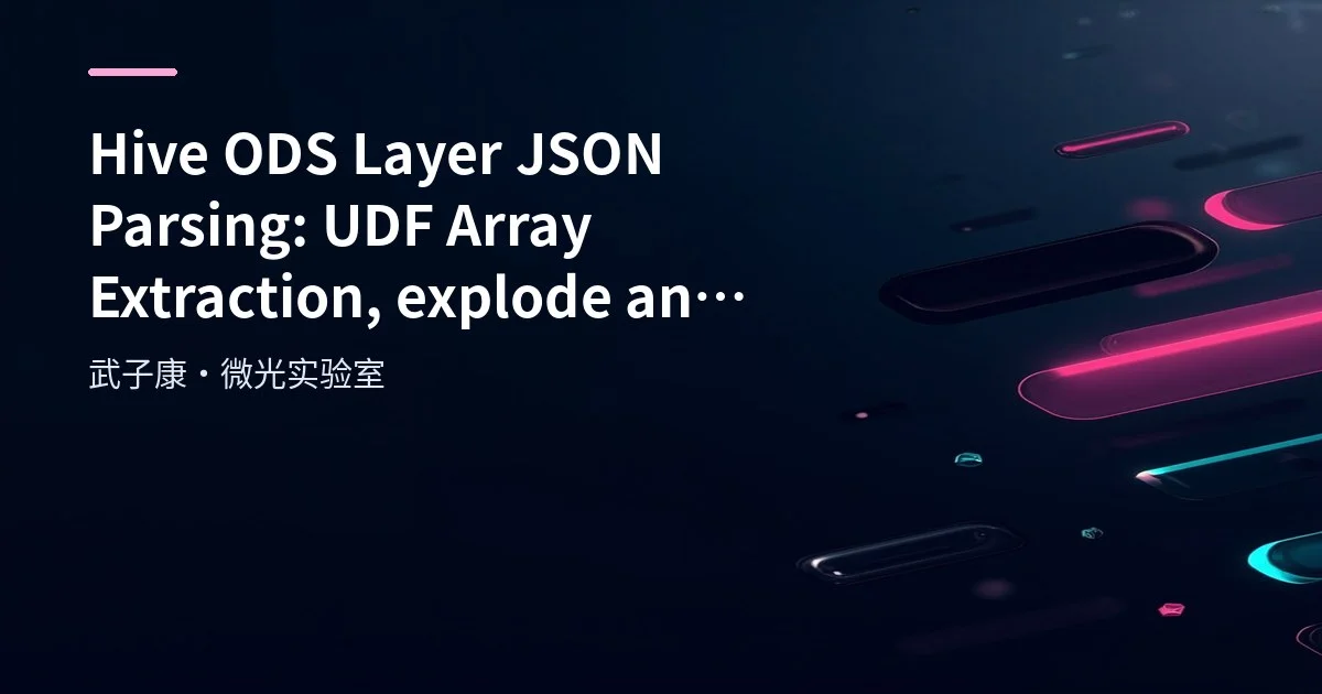 Hive ODS Layer JSON Parsing: UDF Array Extraction, explode/json_tuple