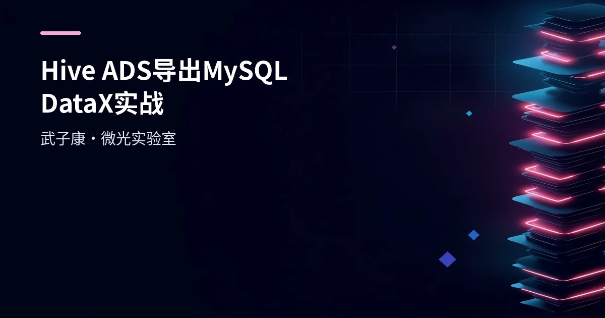 大数据-234 离线数仓 Hive ADS 导出 MySQL DataX 实战配置与踩坑速查