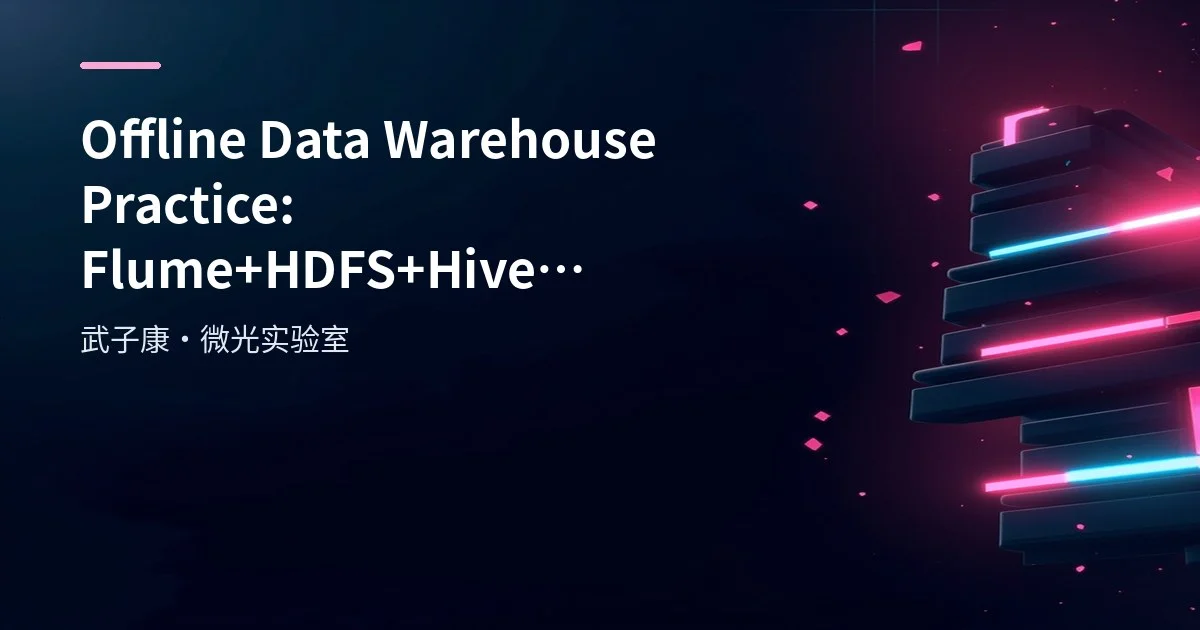 Big Data 235 - Offline Data Warehouse Practice: Flume, HDFS and Hive for ODS, DWD, DWS and ADS