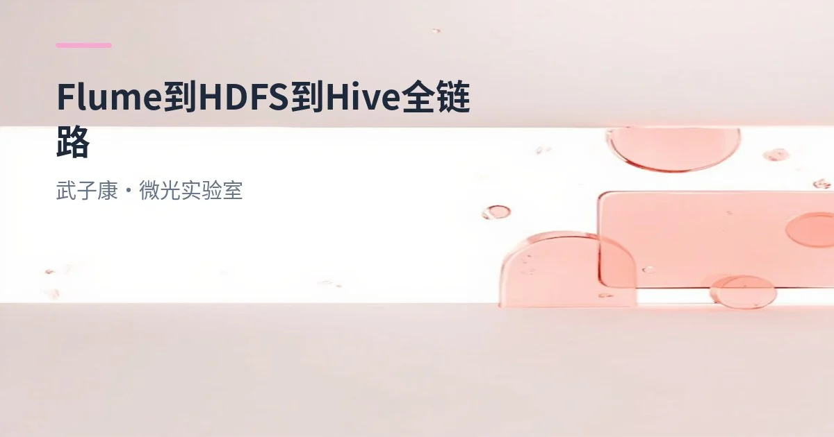 大数据-235 离线数仓 实战：Flume+HDFS+Hive 搭建 ODS/DWD/DWS/ADS 会员分析链路