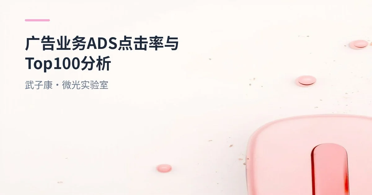 大数据-238 离线数仓 广告业务 Hive 分析实战：ADS 点击率、购买率与 Top100 排名避坑