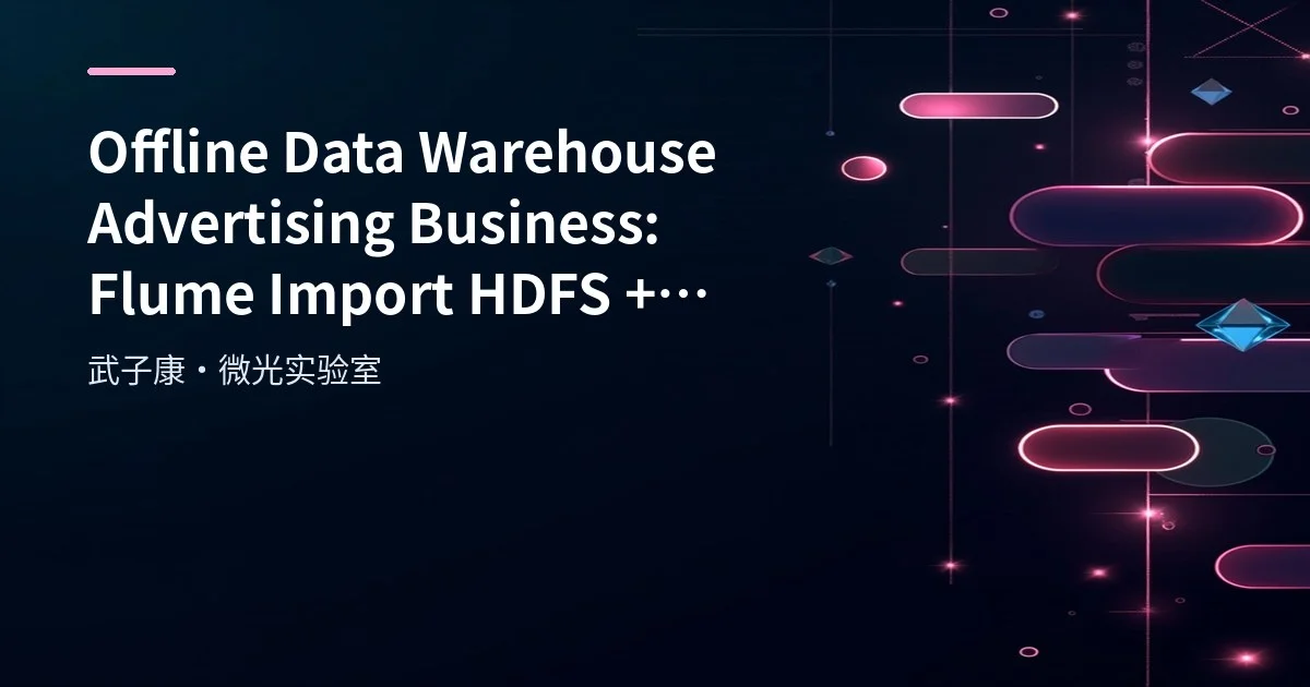 Offline Data Warehouse Advertising Business: Flume Import HDFS + ODS/DWD