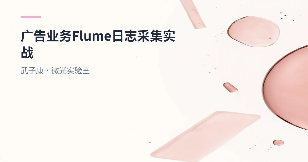 大数据-239 离线数仓 广告业务实战：Flume 导入日志到 HDFS，并完成 Hive ODS/DWD 分层加载